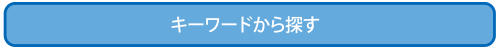 キーワードから探す