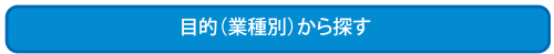 目的（業種別）から探す